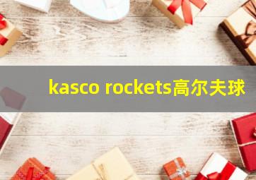 kasco rockets高尔夫球